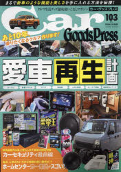 Car　Goods　Press　Vol．103