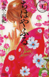 ちはやふる　22　末次由紀/著