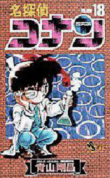 名探偵コナン　Volume18　青山剛昌/著