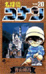 名探偵コナン Volume20