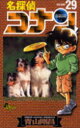 名探偵コナン Volume29 青山剛昌/著