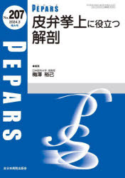 PEPARS　No．207(2024．3増大号)　皮弁挙上に役立つ解剖　栗原邦弘/編集顧問　百束比古/編集顧問　光嶋勲/編集顧問　上田晃一/編集主幹　大慈弥裕之/編集主幹　小川令/編集主幹