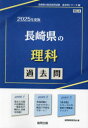 ■ISBN:9784319747795★日時指定・銀行振込をお受けできない商品になりますタイトル’25　長崎県の理科過去問　協同教育研究会ふりがな2025ながさきけんのりかかこもんきよういんさいようしけんかこもんしり−ず7発売日202404出版社協同出版ISBN9784319747795著者名協同教育研究会