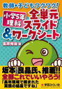 小学5年理科全単元スライド&ワークシート 教師・子どもワクワク! 生井光治/著