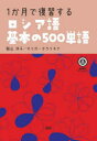 ■ISBN:9784876154272★日時指定・銀行振込をお受けできない商品になりますタイトル1か月で復習するロシア語基本の500単語　竪山洋子　オリガ・タラリキナふりがな1かげつでふくしゆうするろしあごきほんの500たんご発売日202403出版社語研ISBN9784876154272著者名竪山洋子　オリガ・タラリキナ