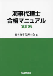 海事代理士合格マニュアル　日本海事代理士会/編