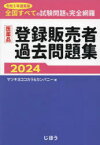 医薬品登録販売者過去問題集　令和5年度実施全国すべての試験問題を完全網羅　2024　マツキヨココカラ＆カンパニー/著