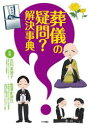 葬儀の疑問?解決事典 吉川美津子/監修 黒澤史津乃/監修