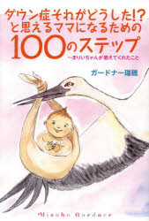 ■ISBN:9784065353486★日時指定・銀行振込をお受けできない商品になりますタイトルダウン症それがどうした!?と思えるママになるための100のステップ　まりいちゃんが教えてくれたこと　ガードナー瑞穂/著ふりがなだうんしようそれがどうしたとおもえるままになるためのひやくのすてつぷだうんしよう/それ/が/どうした/と/おもえる/まま/に/なる/ため/の/100/の/すてつぷまりいちやんがおしえてくれたこととうきようにゆ−す発売日202403出版社東京ニュース通信社ISBN9784065353486大きさ222P　19cm著者名ガードナー瑞穂/著