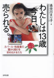 わたしは13歳今日、売られる。 ネパール・性産業の闇から助けを求める少女たち 長谷川まり子/著
