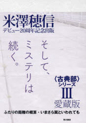 愛蔵版〈古典部〉シリーズ　3　ふたりの距離の概算・いまさら翼といわれても　米澤穂信/著