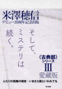 愛蔵版〈古典部〉シリーズ 3 ふたりの距離の概算 いまさら翼といわれても 米澤穂信/著