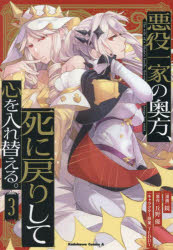 悪役一家の奥方、死に戻りして心を入れ替える。　3　鏡/漫画　丘野優/原作　TEDDY/キャラクター原案
