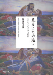 ■ISBN:9784309420912★日時指定・銀行振込をお受けできない商品になりますタイトル見ることの塩　下　セルビア/コソヴォ紀行　四方田犬彦/著ふりがなみることのしお22かわでぶんこよ−18−3せるびあこそヴおきこう発売日202403出版社河出書房新社ISBN9784309420912大きさ320P　15cm著者名四方田犬彦/著