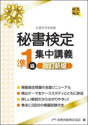 ■ISBN:9784776610359★日時指定・銀行振込をお受けできない商品になりますタイトル秘書検定準1級集中講義　実務技能検定協会/編ふりがなひしよけんていじゆんいつきゆうしゆうちゆうこうぎひしよ/けんてい/じゆん1きゆう/しゆうちゆ...