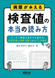 ■ISBN:9784758124164★日時指定・銀行振込をお受けできない商品になりますタイトル病態がみえる検査値の本当の読み方　ルーチン検査の見かたが変わる、病態把握と診断・治療に活かす7つの視点　本田孝行/監　松本剛/編ふりがなびようたいがみえるけんさちのほんとうのよみかたる−ちんけんさのみかたがかわるびようたいはあくとしんだんちりようにいかすななつのしてんる−ちん/けんさ/の/みかた/が/かわる/びようたい/はあく/と/しんだん/発売日202404出版社羊土社ISBN9784758124164大きさ278P　26cm著者名本田孝行/監　松本剛/編