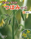 これはなんのつぼみかな 4 はたけ 多田多恵子/監修 阿部浩志/文