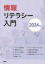 情報リテラシー入門　2024年版　裏和宏/ほか著