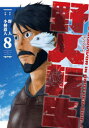野人転生 KARATE SURVIVOR IN ANOTHER WORLD 8 野人/原作 小林嵩人/作画