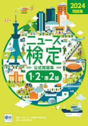 ニュース検定公式問題集1・2・準2級　「時事力」公式問題集　2024　ニュース検定公式テキスト編集委員会/編　日本ニュース時事能力検定協会/監修