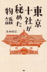 東京十社が秘めた物語　島田裕巳/著