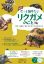もっと知りたいリクガメのこと 幸せに暮らす飼い方・育て方がわかる本 佐藤菜保子/監修