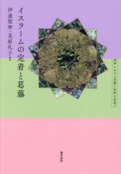 イスラームの定着と葛藤　伊達聖伸/編著　見原礼子/編著