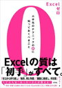 ■ISBN:9784802614542★日時指定・銀行振込をお受けできない商品になりますタイトルExcelゼロ　小手先のテクニックの前に知っておくべきこと　みっちー/著ふりがなえくせるぜろEXCEL/ぜろこてさきのてくにつくのまえにしつておくべきこと発売日202404出版社ソシムISBN9784802614542大きさ191P　21cm著者名みっちー/著