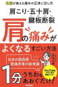 肩こり・五十肩・腱板断裂肩の痛みがよくなるすごい方法 歌島大輔/著