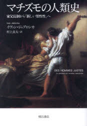 マチズモの人類史　家父長制から「新しい男性性」へ　イヴァン・ジャブロンカ/著　村上良太/訳