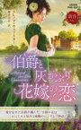 伯爵と灰かぶり花嫁の恋　エレノア・ウェブスター/作　藤倉詩音/訳