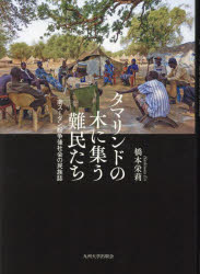 タマリンドの木に集う難民たち 南スーダン紛争後社会の民族誌 橋本栄莉/著