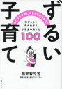 ずるい子育て マジメをやめたら子どもが伸びた! 伸びしろを最大化する小学生の育て方100 親野智可等/著