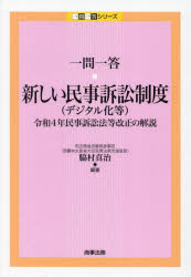 一問一答 新しい民事訴訟制度〈デジタル化等〉 令和4年民事訴訟法等改正の解説 脇村真治/編著