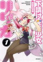 下請け魔法少女リリカ 1 神無月羽兎/著