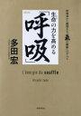 生命の力を高める「呼吸」 呼吸法から瞑想まで「氣の錬磨」のすべて 多田宏/著