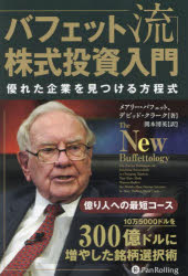 バフェット流株式投資入門 優れた企業を見つける方程式