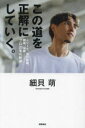 この道を正解にしていく。 Jリーグ 海外移籍 闘病 帰郷――プロ20年の軌跡 細貝萌/著