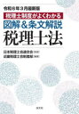 図解&条文解説税理士法 税理士制度がよくわかる 令和6年3月最新版 日本税理士会連合会/監修 近畿税理士会制度部/編著