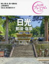 日光 那須・塩原