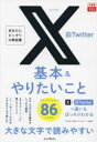 X旧Twitter基本＆やりたいこと86　田口和裕/著　森嶋良子/著　できるシリーズ編集部/著