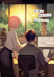 ■ISBN:9784047372771★日時指定・銀行振込をお受けできない商品になりますタイトル仕事が終われば、あの祝福で　氷上慧一/著ふりがなしごとがおわればあのしゆくふくで発売日202403出版社KADOKAWAISBN9784047372771大きさ343P　19cm著者名氷上慧一/著