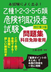 ■ISBN:9784770329226★日時指定・銀行振込をお受けできない商品になりますタイトル本試験によく出る!乙種1・2・3・5・6類危険物取扱者試験問題集　科目免除者用　工藤政孝/編著ふりがなほんしけんによくでるおつしゆいちにさんごろくるいきけんぶつとりあつかいしやしけんもんだいしゆうほんしけん/に/よく/でる/おつしゆ/1/2/3/5/6るい/きけんぶつ/とりあつかいしや/しけん/もんだいしゆうかもくめんじよし発売日202404出版社弘文社ISBN9784770329226大きさ331P　22cm著者名工藤政孝/編著