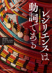 レジリエンスは動詞である　アフリカ遊牧社会からの関係/脈絡論アプローチ　湖中真哉/編著　グレタ・センプリチェ/編著　ピーター・D．リトル/編著