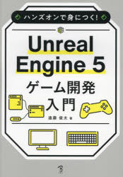 ハンズオンで身につく!Unreal　Engine5ゲーム開発入門　遠藤俊太/著
