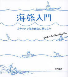 海旅入門　カヤックで海を自由に旅