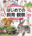生きものとなかよしはじめての飼育・観察 1 ウサギ 小宮輝之/監修 こどもくらぶ/編