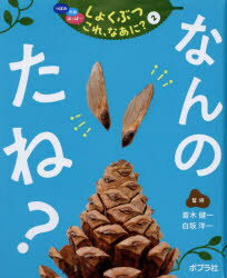 つぼみ　たね　はっぱ…しょくぶつこれ、なあに?　2　なんのたね?　斎木健一/監修　白坂洋一/監修