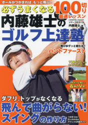 必ずうまくなる内藤雄士のゴルフ上達塾　100切り最速レッスン　内藤雄士/著