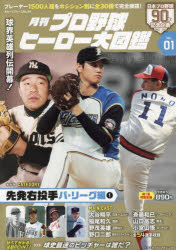 月刊プロ野球ヒーロー大図鑑　VOL．01　先発右投手　パリーグ編1